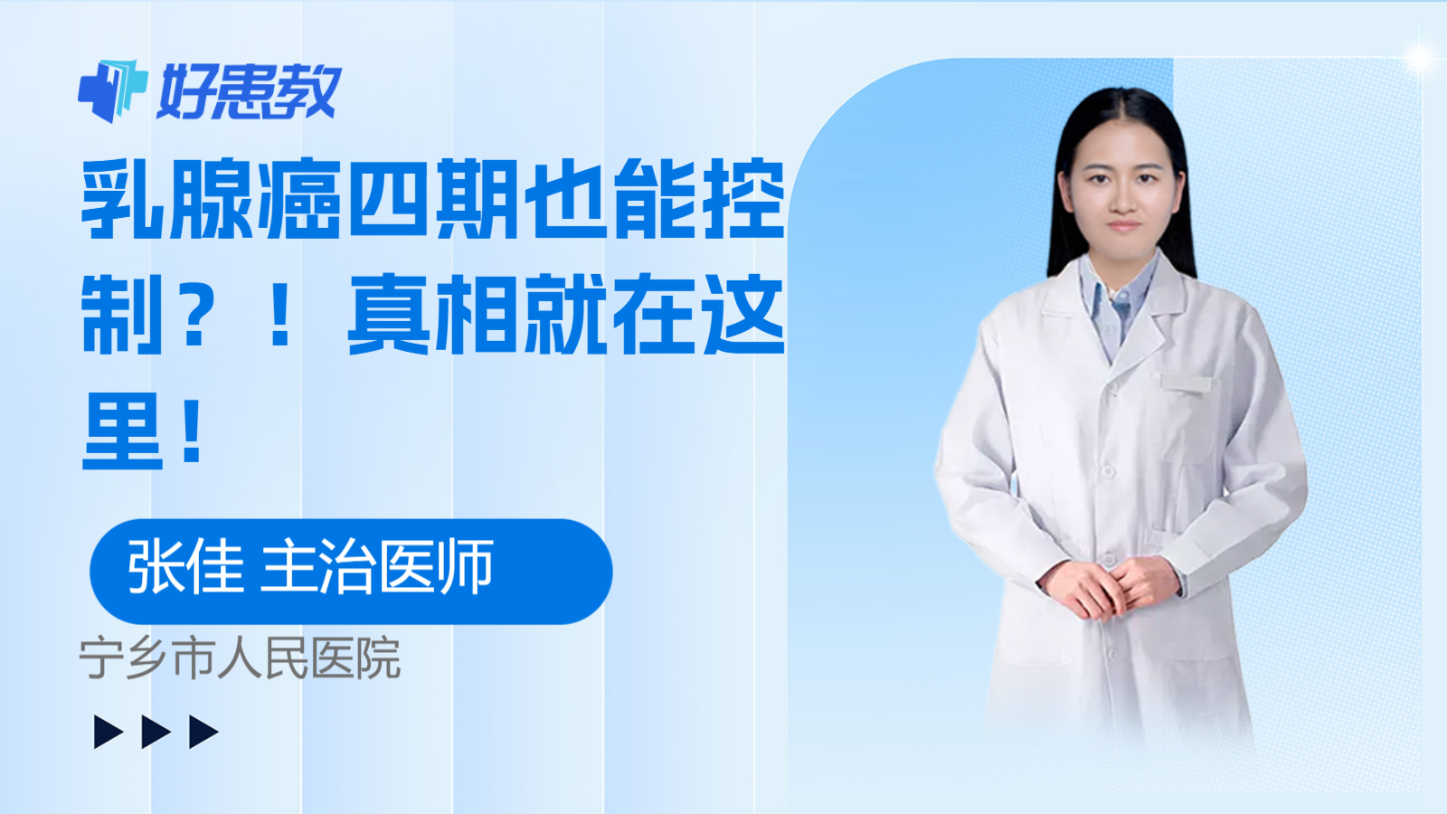 乳腺癌<span style="color: #da4707">四期</span>也能控制？！真相就在这里！