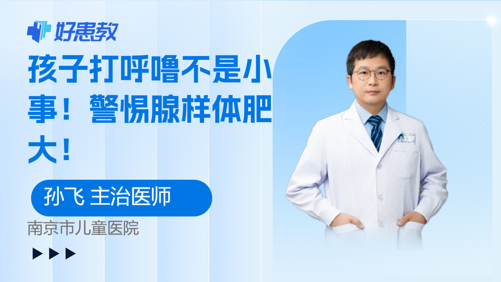 科普，<span style="color: #da4707">孩子</span><span style="color: #da4707">打呼噜</span>不是小事！警惕腺样体肥大！