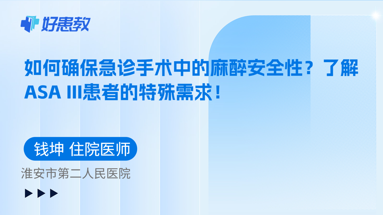 科普，如何确保急诊手术中的麻醉安全性？了解ASA III患者的特殊需求！