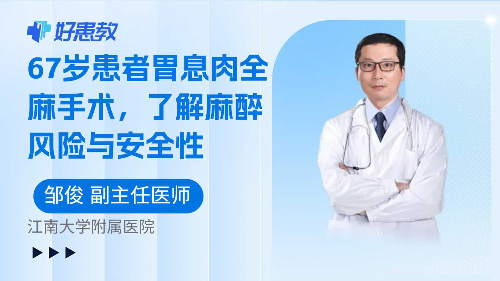 科普，67岁患者胃息肉全麻手术，了解麻醉风险与安全性
