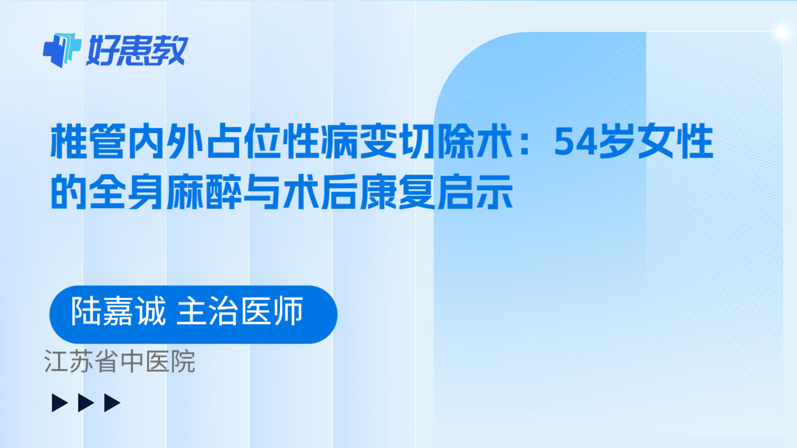 科普，椎管内外占位性病变切除术：54岁女性的全身麻醉与术后康复启示