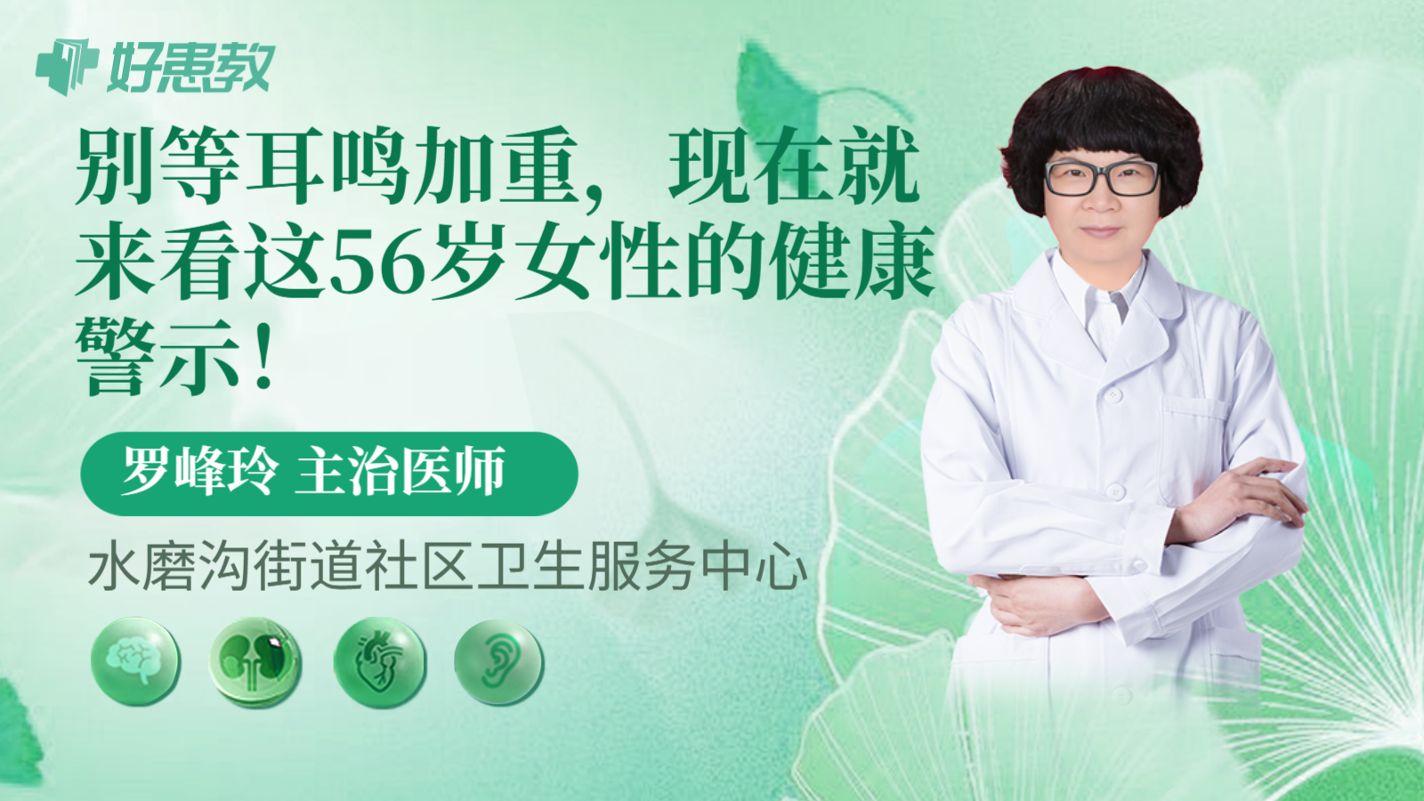 科普，别等耳鸣加重，现在就来看这56岁女性的健康警示！