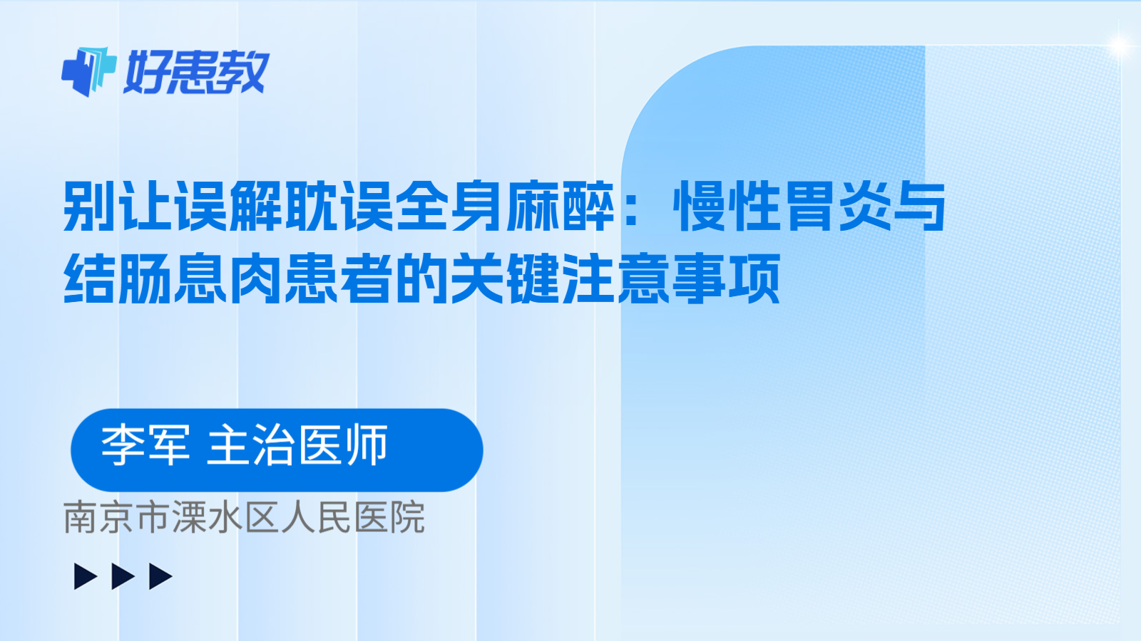 科普,别让误解耽误全身麻醉:慢性胃炎与结肠息肉患者的关键注意事项