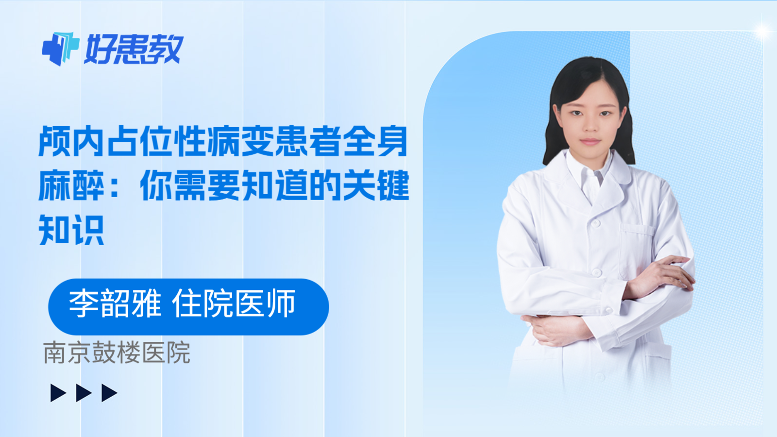 科普，颅内占位性病变患者全身麻醉：你需要知道的关键知识