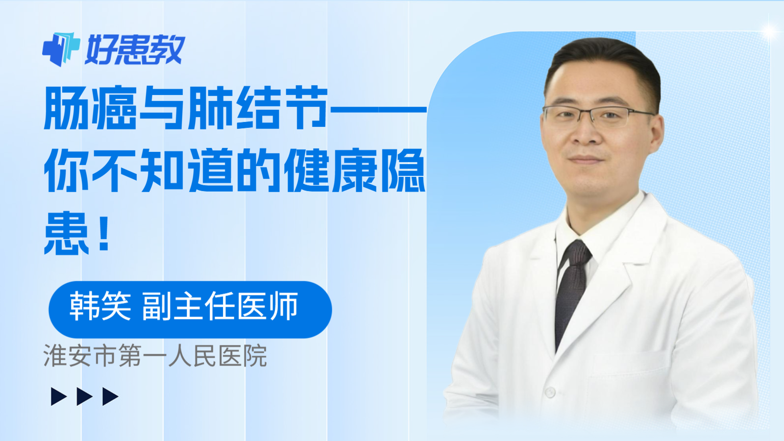 肠癌与肺结节——你不知道的健康隐患！