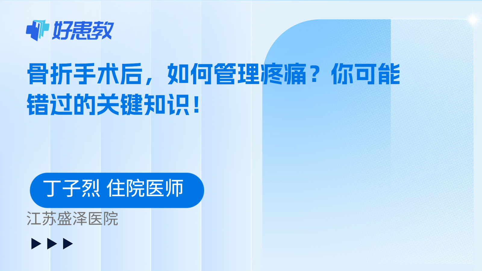 科普,骨折手术后,如何管理疼痛?你可能错过的关键知识!