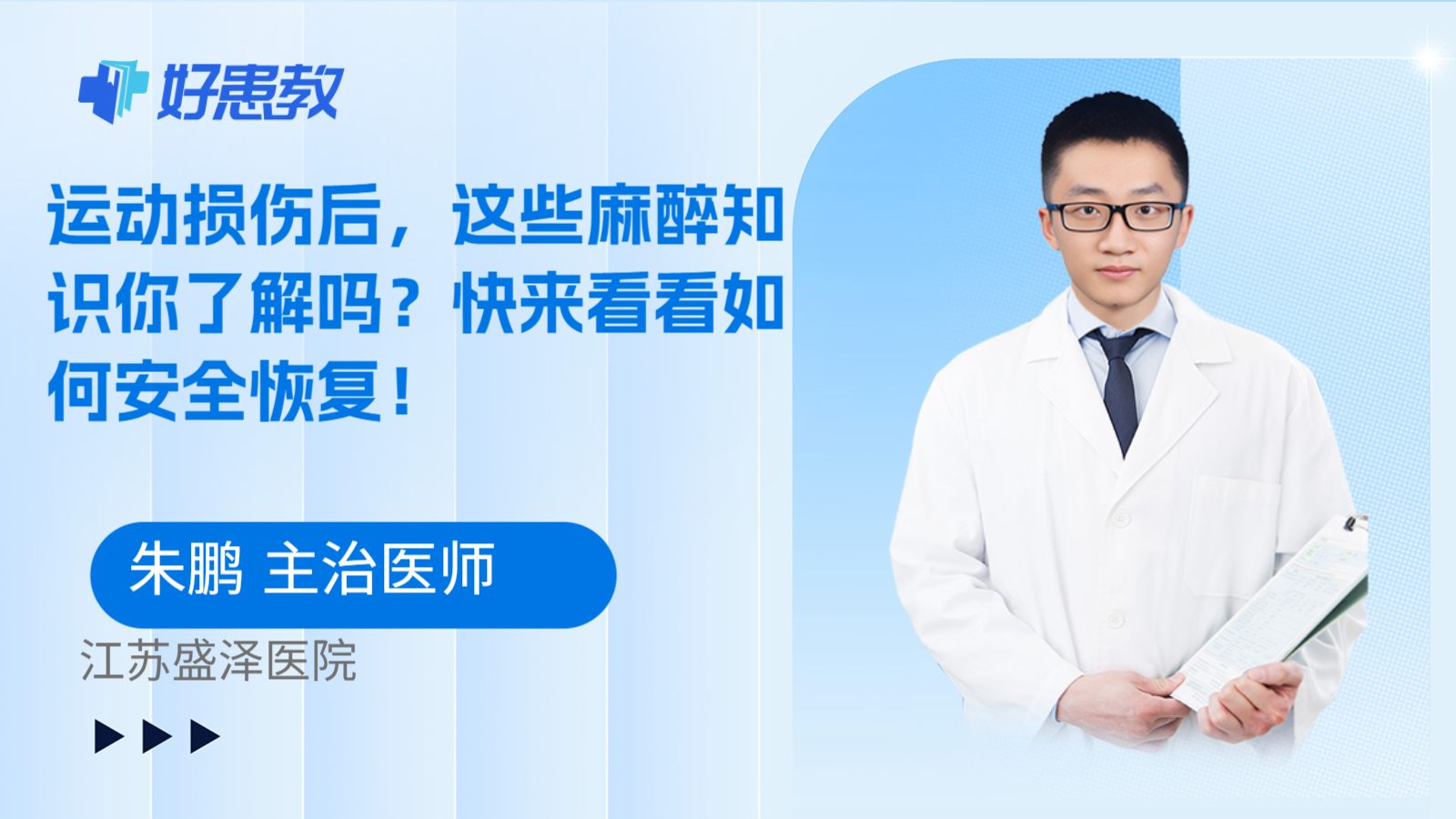 科普，运动损伤后，这些麻醉知识你了解吗？快来看看如何安全恢复！