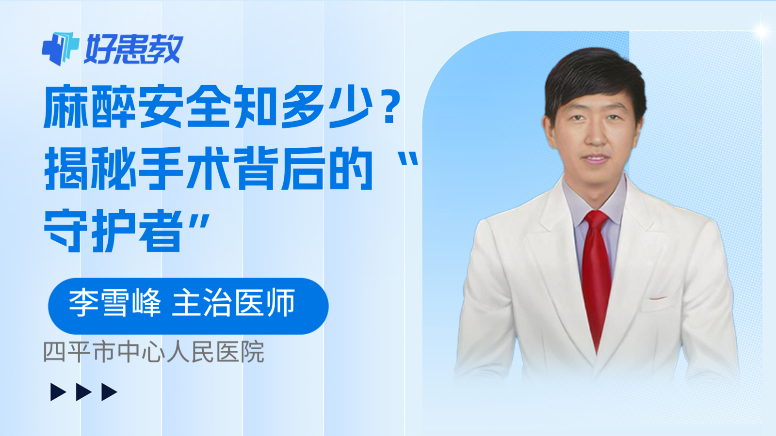 麻醉安全知多少？揭秘手术背后的“守护者”