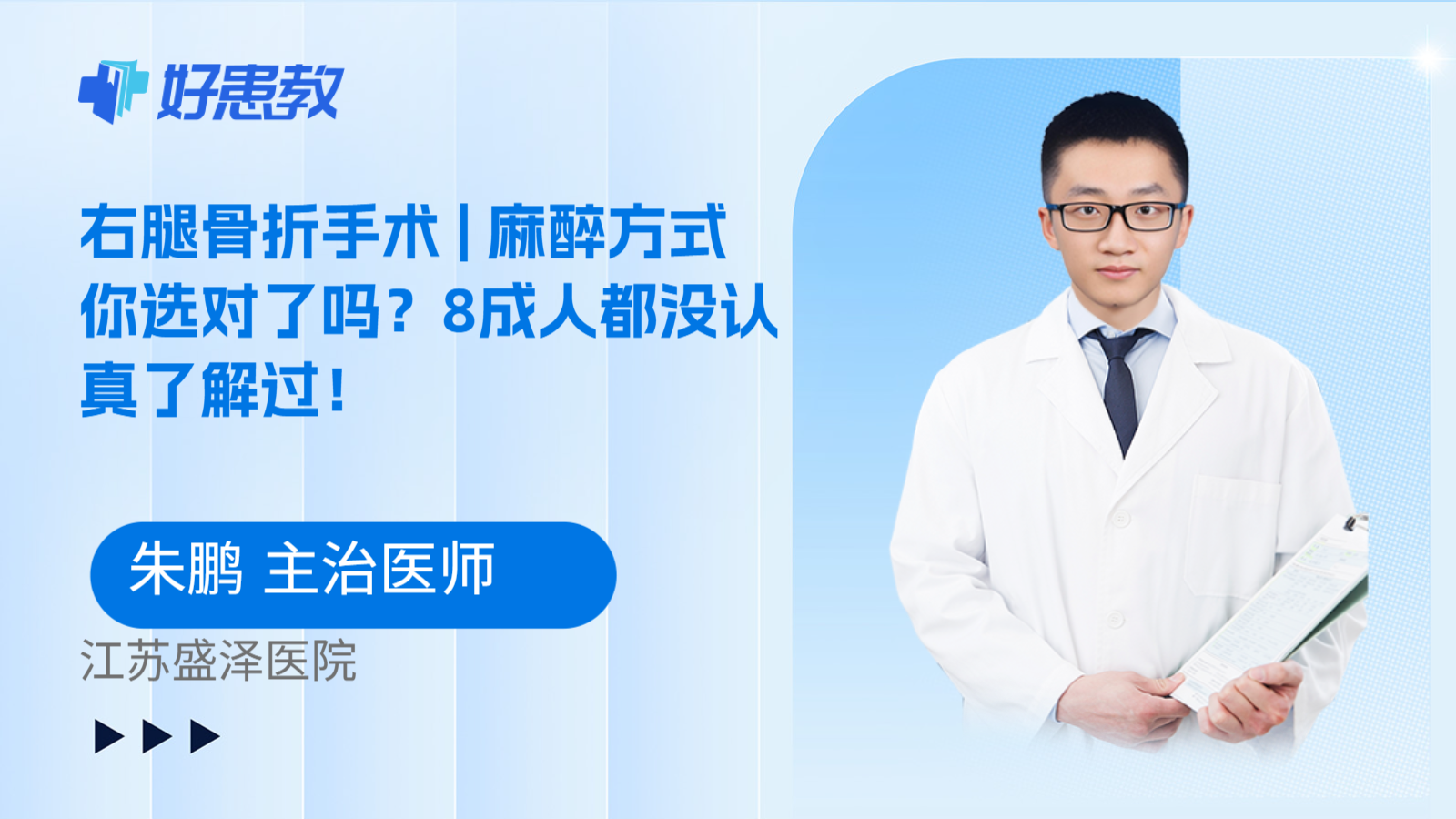 科普,右腿骨折手术 | 麻醉方式你选对了吗?8成人都没认真了解过!