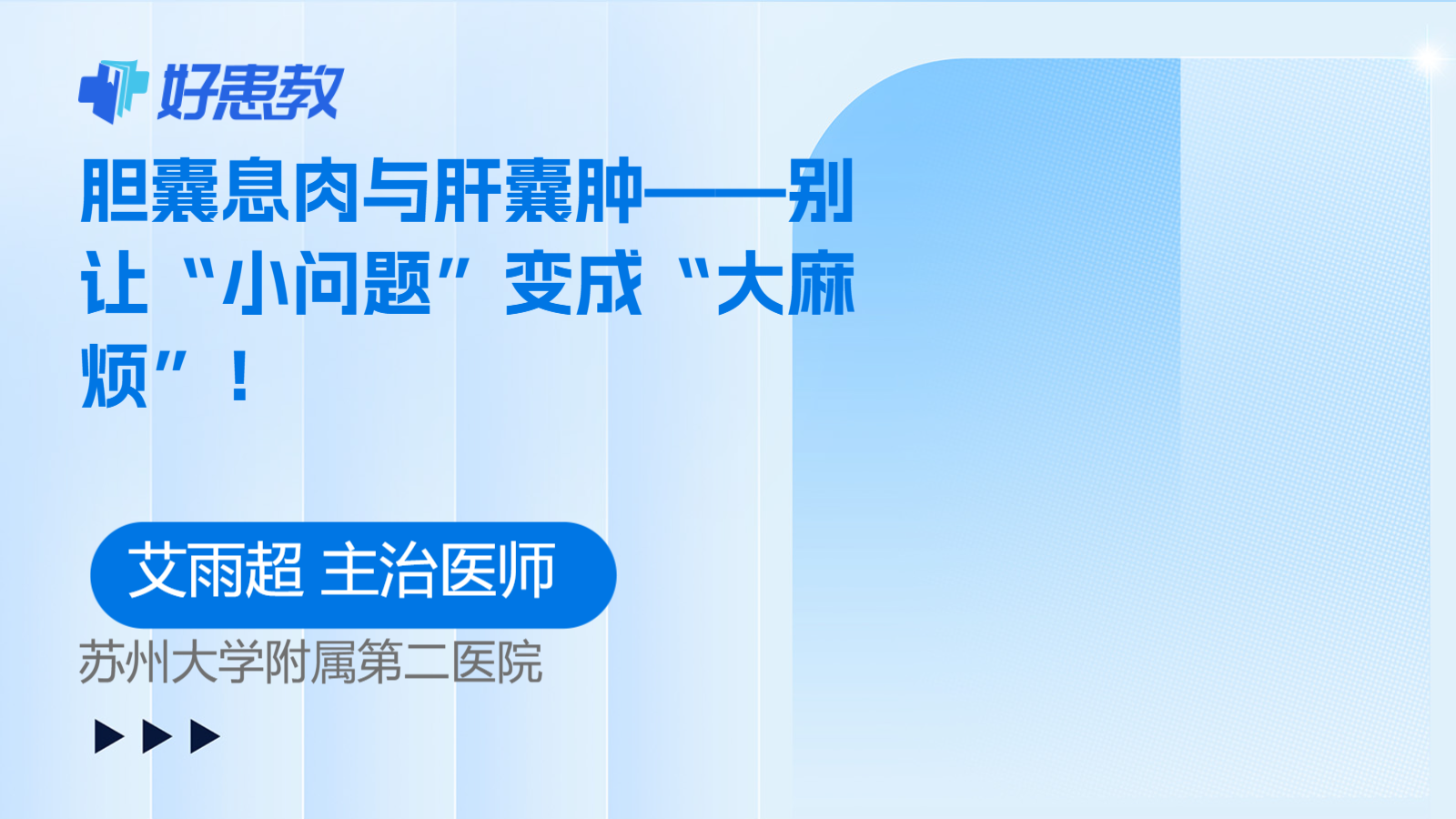 科普，<span style="color: #da4707">胆囊</span>息肉与肝<span style="color: #da4707">囊肿</span>——别让“小问题”变成“大麻烦”！