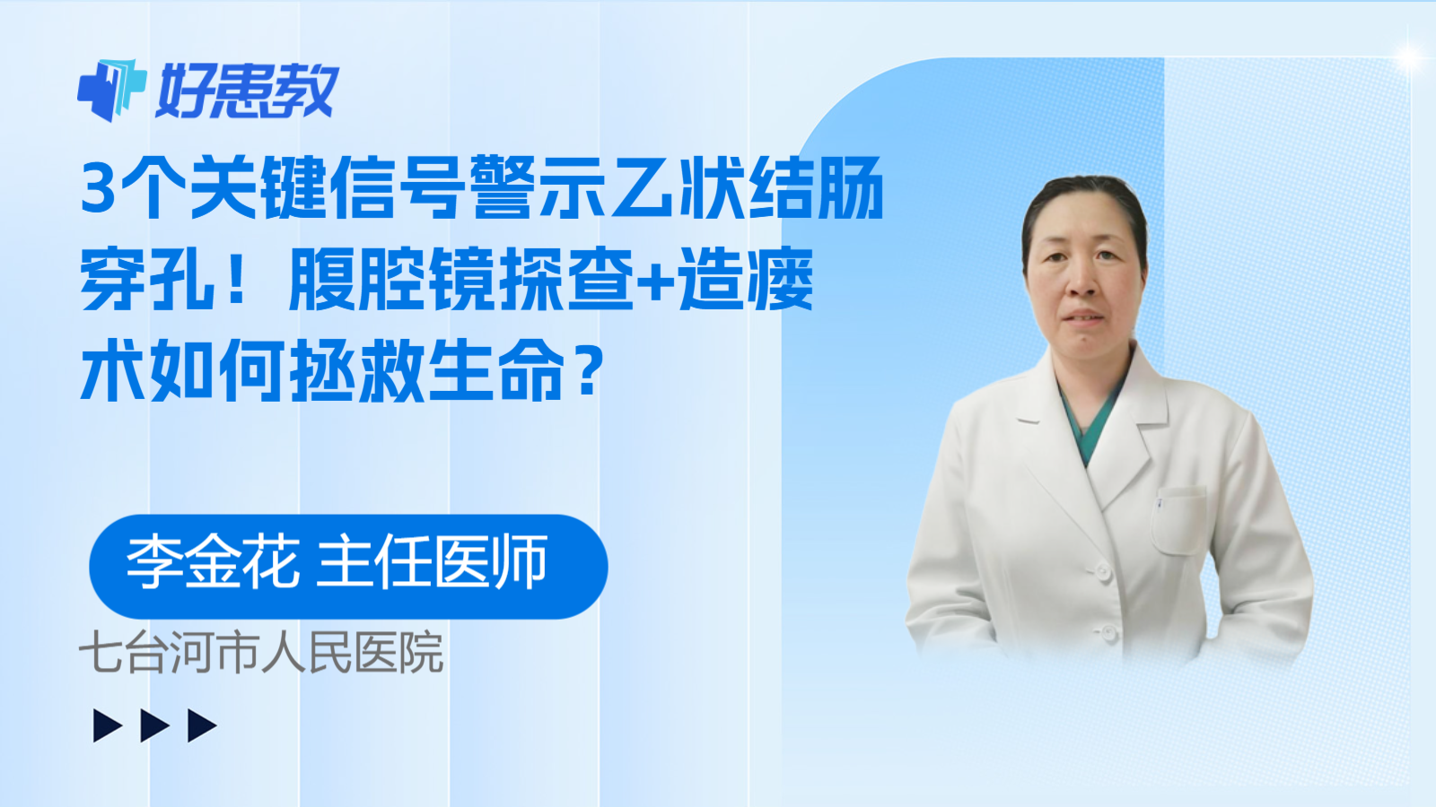 科普，3个关键信号警示乙状结肠穿孔！腹腔镜探查+造瘘术如何拯救生命？