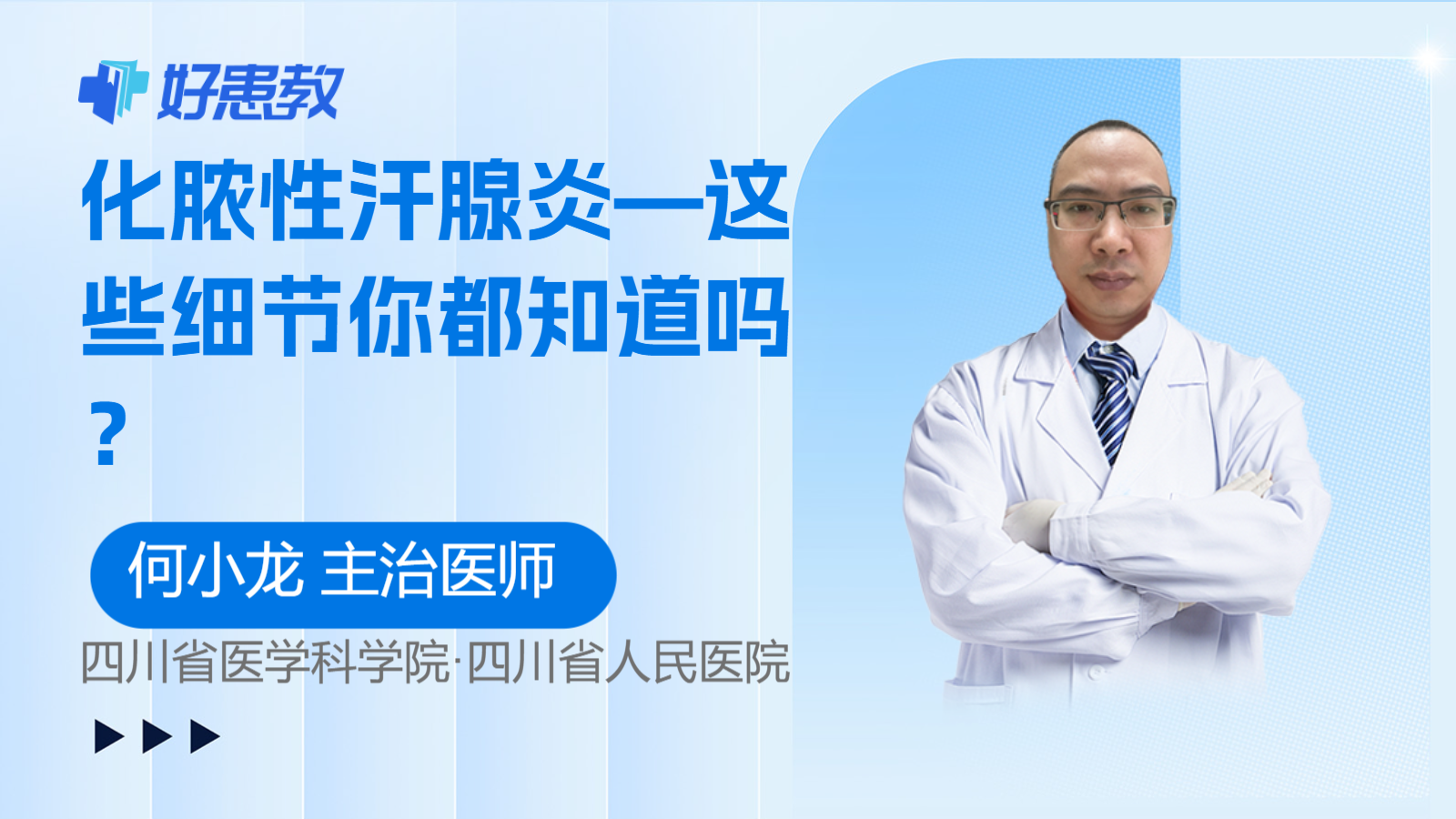 化脓性<span style="color: #da4707">汗腺</span>炎—这些细节你都知道吗？