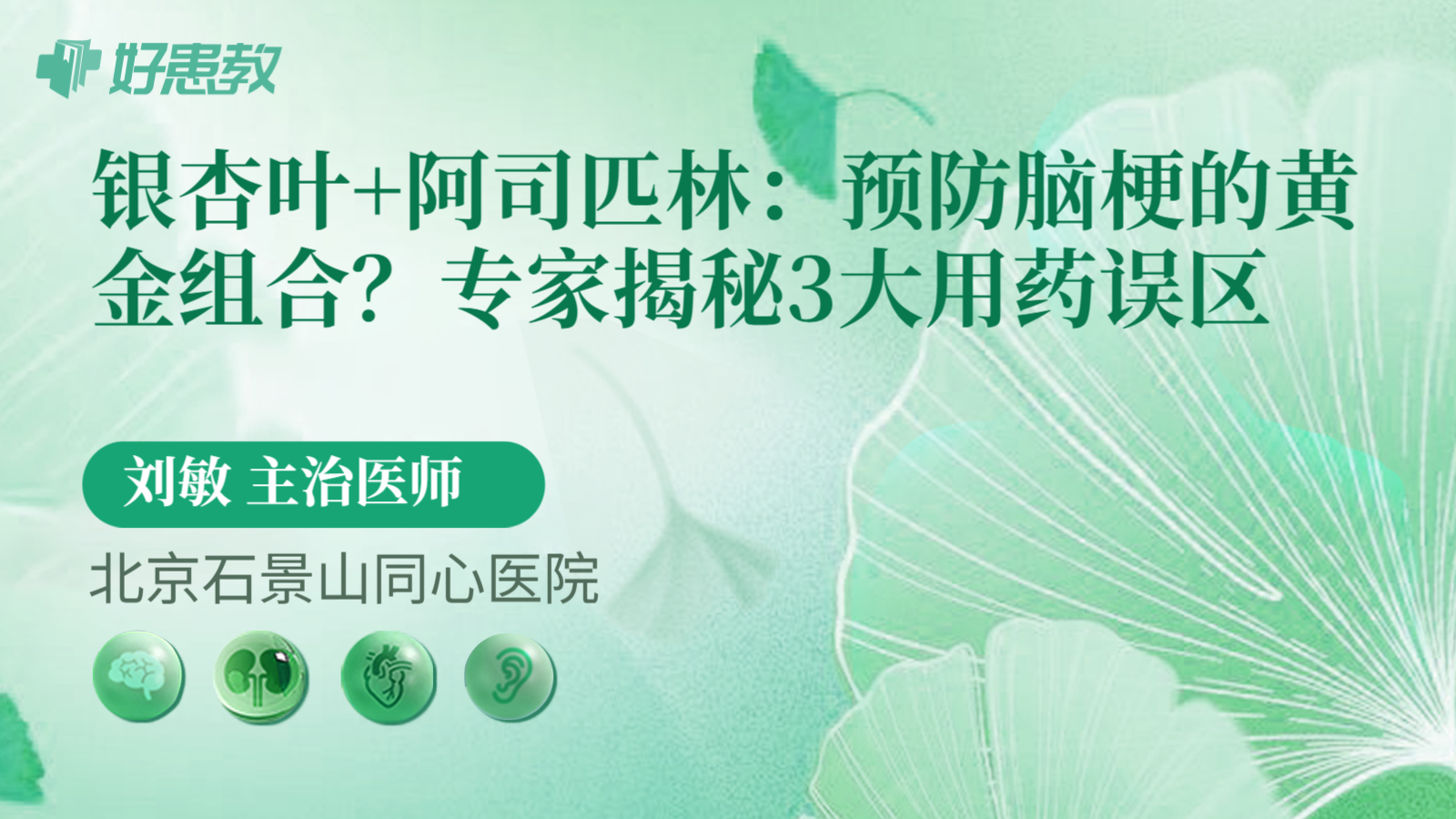 科普，银杏叶+阿司匹林：预防脑梗的黄金组合？专家揭秘3大用药误区