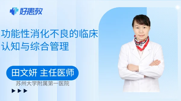功能性消化不良的臨床認知與綜合管理