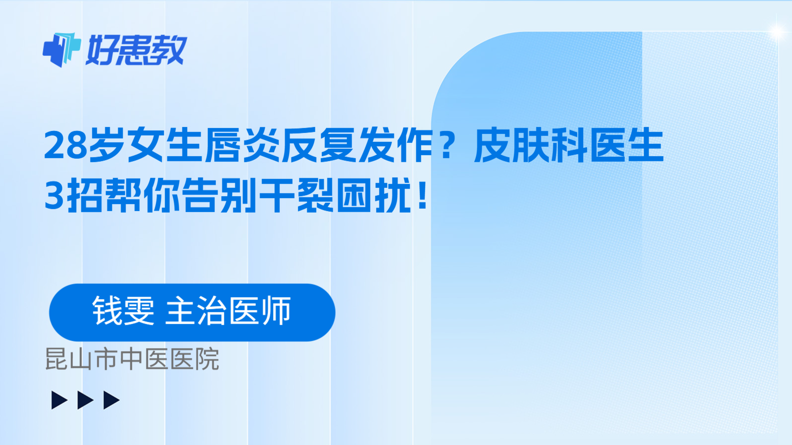 科普,28岁女生唇炎反复发作?皮肤科医生3招帮你告别干裂困扰!