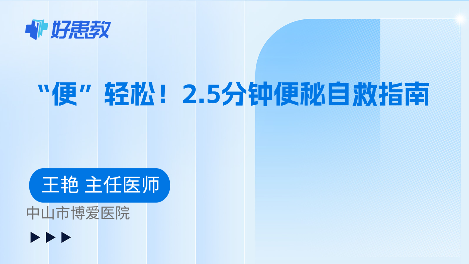 科普,“便”轻松!2.5分钟便秘自救指南
