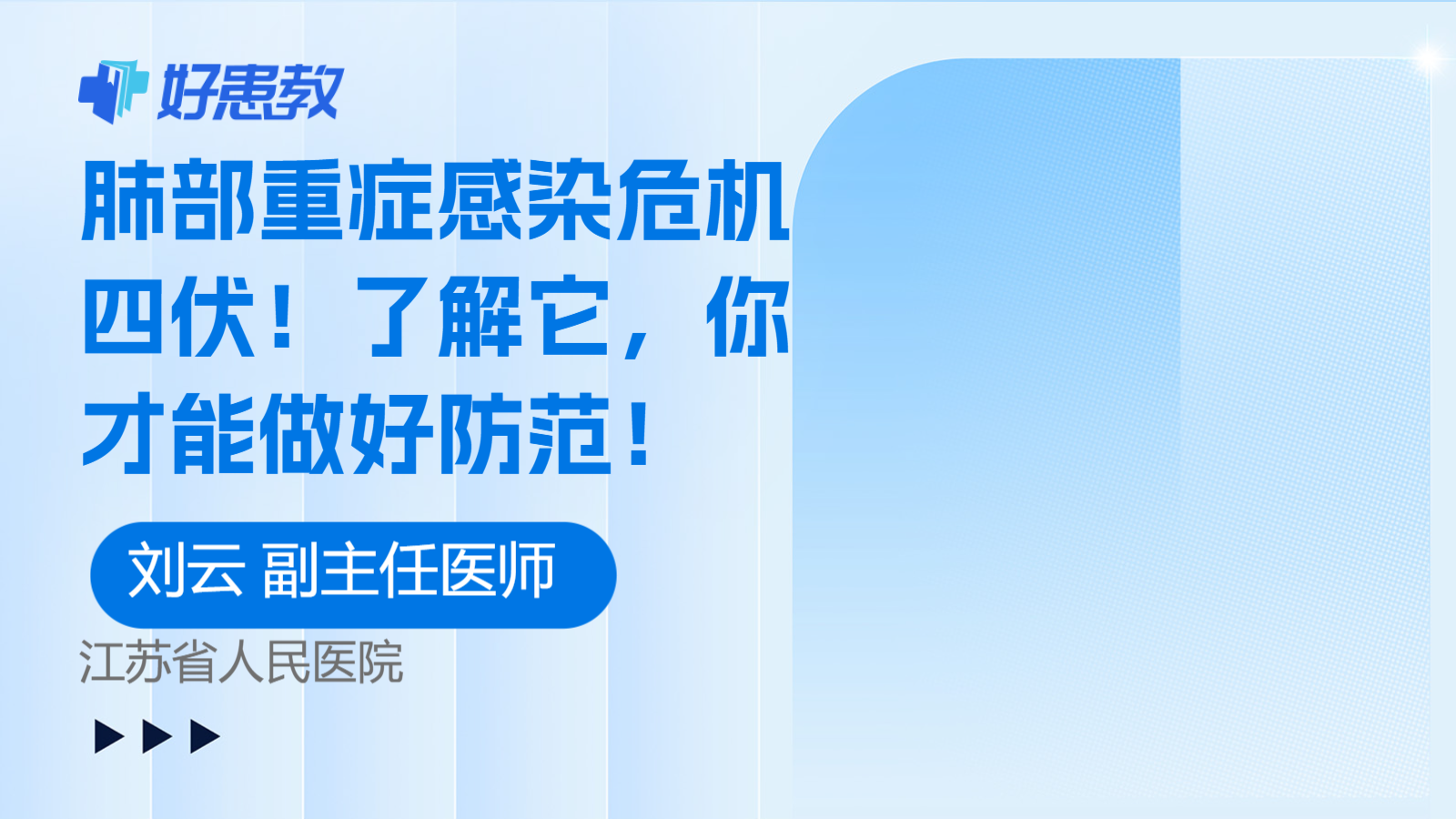 科普，肺部<span style="color: #da4707">重症</span><span style="color: #da4707">感染</span>危机四伏！了解它，你才能做好防范！