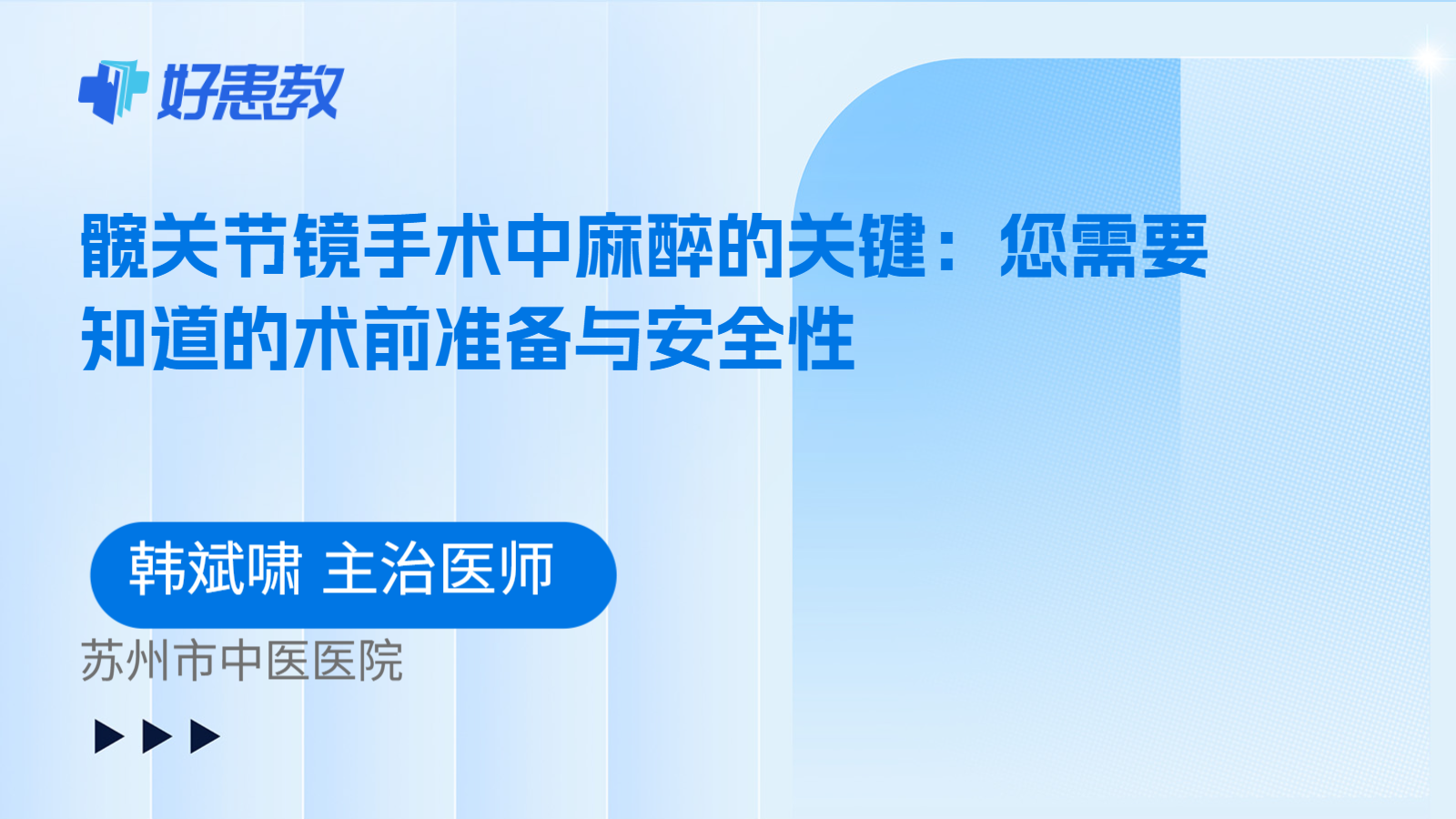 科普，髋关节镜手术中麻醉的关键：您需要知道的术前准备与安全性