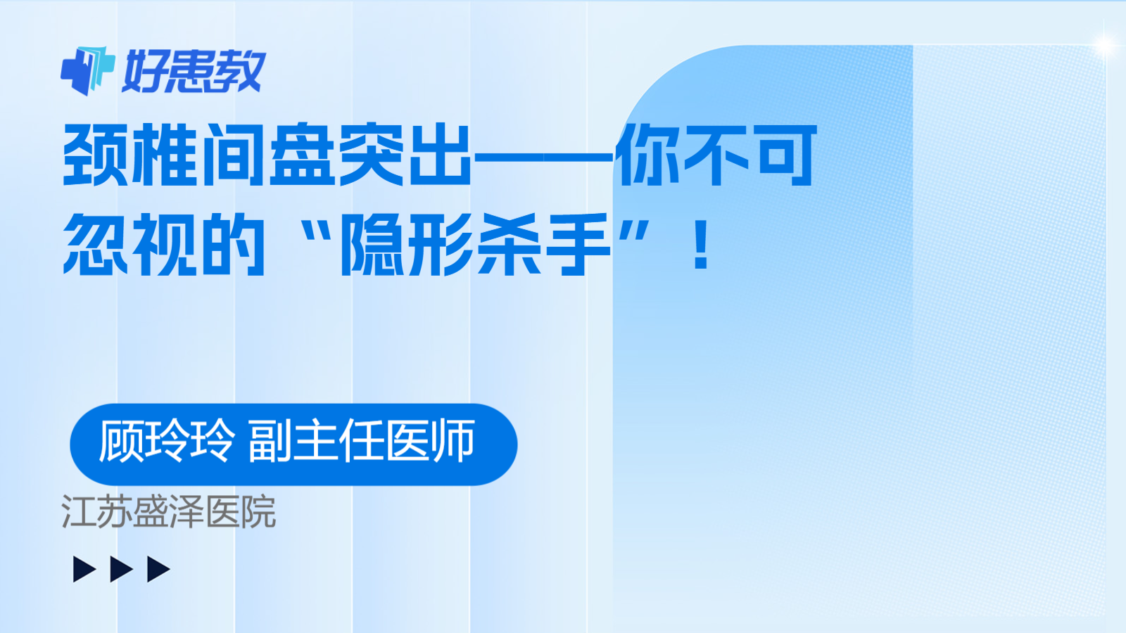 颈椎间盘突出——你不可忽视的“隐形杀手”！