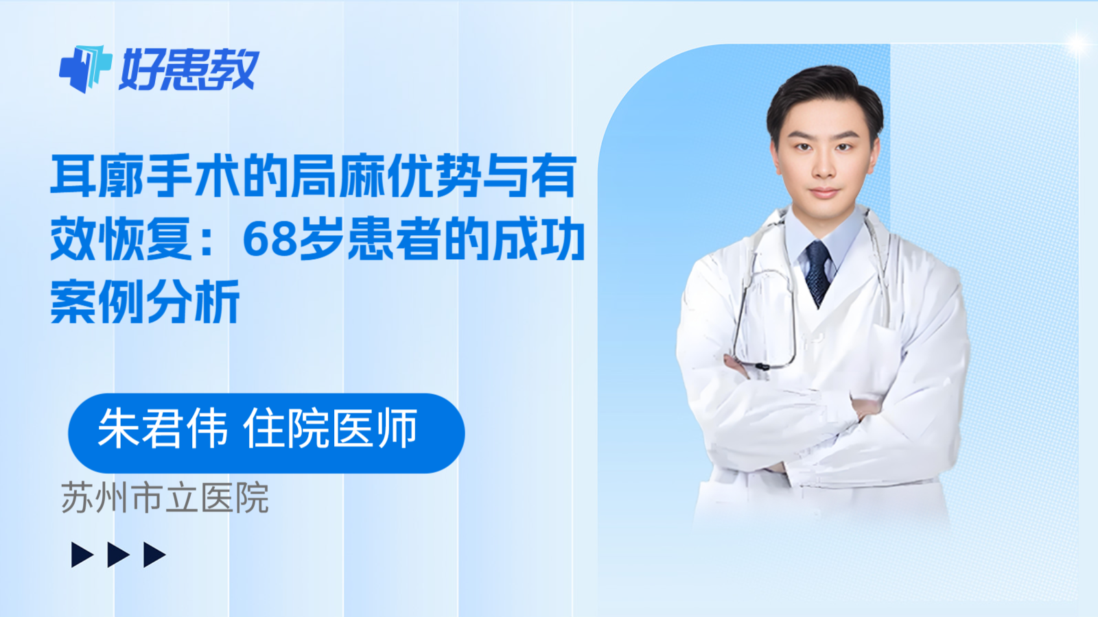 科普，耳廓手术的局麻优势与有效恢复：68岁患者的成功案例分析
