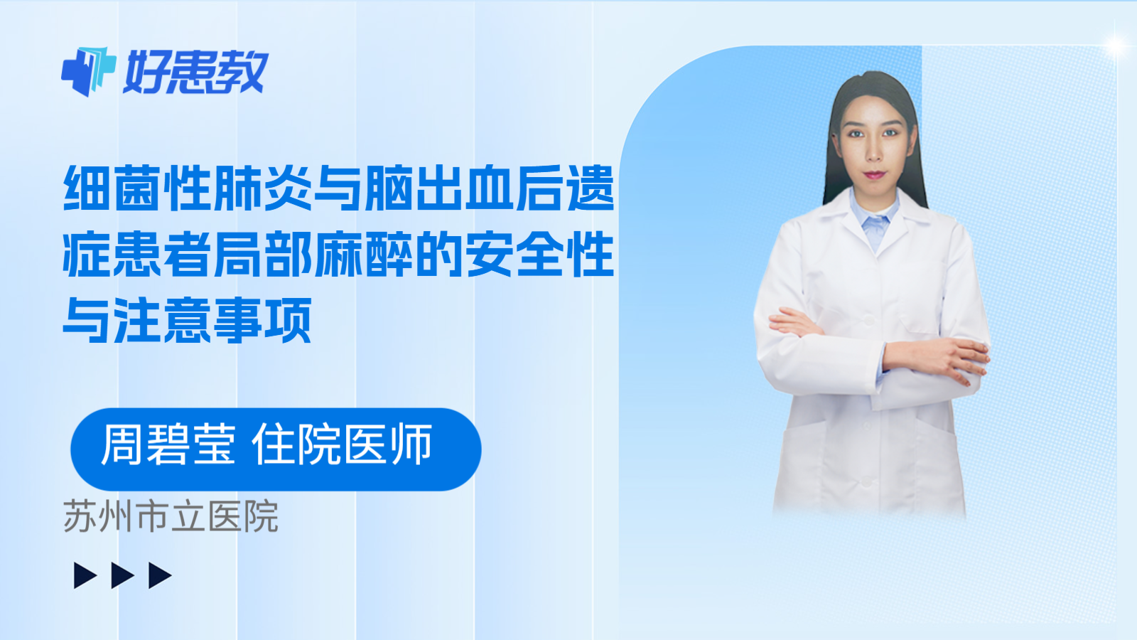 科普，细菌性肺炎与脑出血后遗症患者局部麻醉的安全性与注意事项