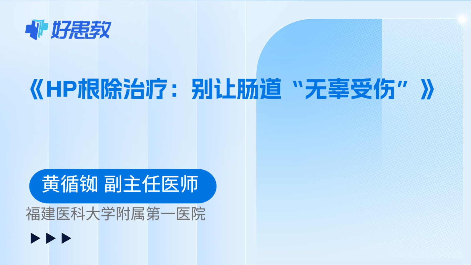 科普，《HP根除治疗：别让肠道“无辜受伤”》