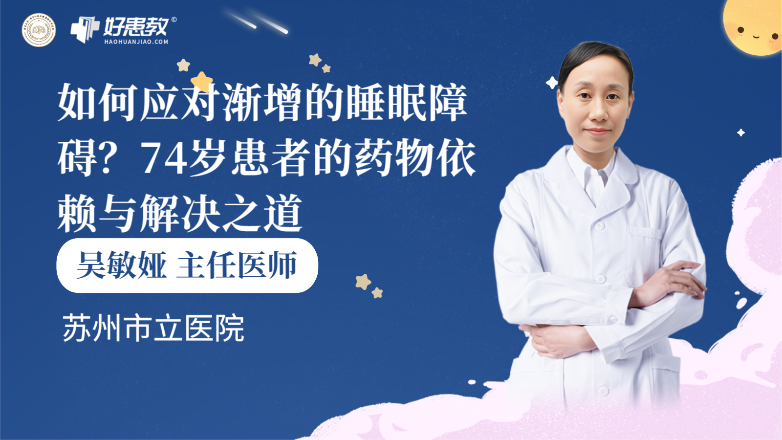 科普，74岁患者的<span style="color: #da4707">药物</span><span style="color: #da4707">依赖</span>与解决之道