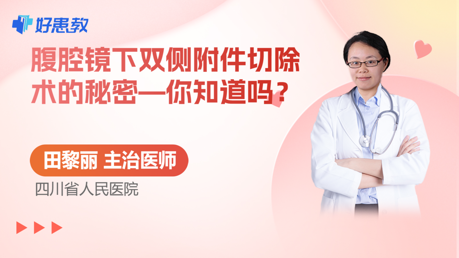 <span style="color: #da4707">腹腔镜</span>下双侧附件<span style="color: #da4707">切除</span>术的秘密—你知道吗？