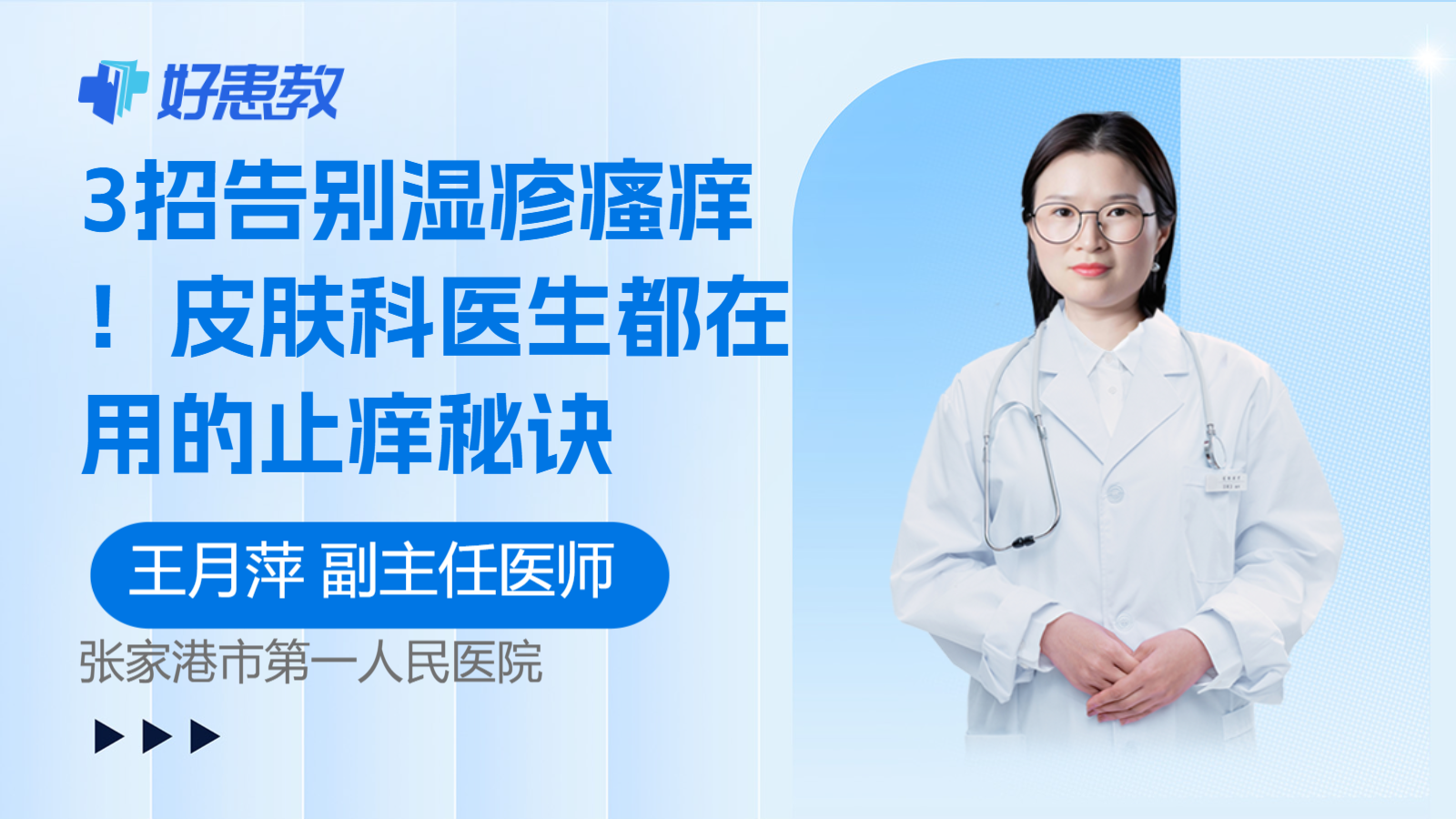 科普，3招告别湿疹瘙痒！皮肤科医生都在用的止痒秘诀