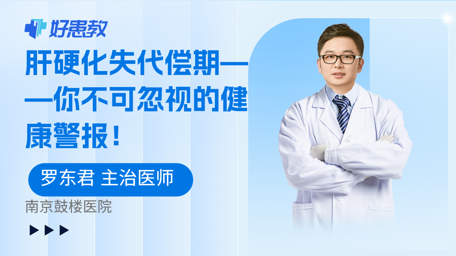 肝硬化失代偿期——你不可忽视的健康警报！