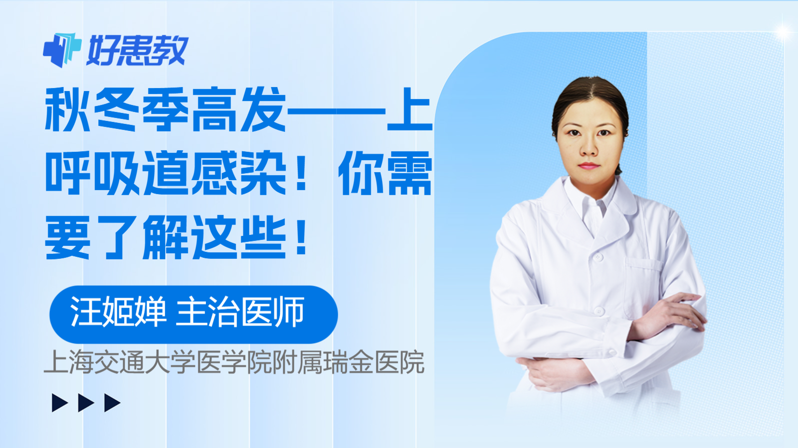 秋冬季<span style="color: #da4707">高发</span>——上呼吸道感染！你需要了解这些！