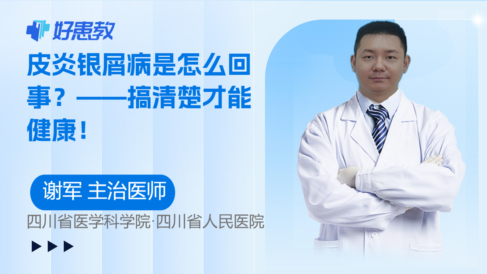 皮炎银屑病是怎么回事？——搞清楚才能健康！封面图