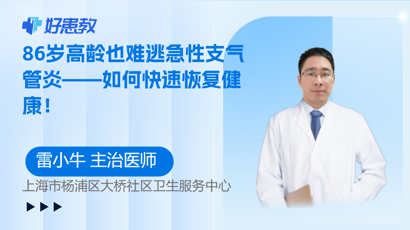 86岁高龄也难逃急性<span style="color: #da4707">支气管炎</span>——如何<span style="color: #da4707">快速</span>恢复健康！