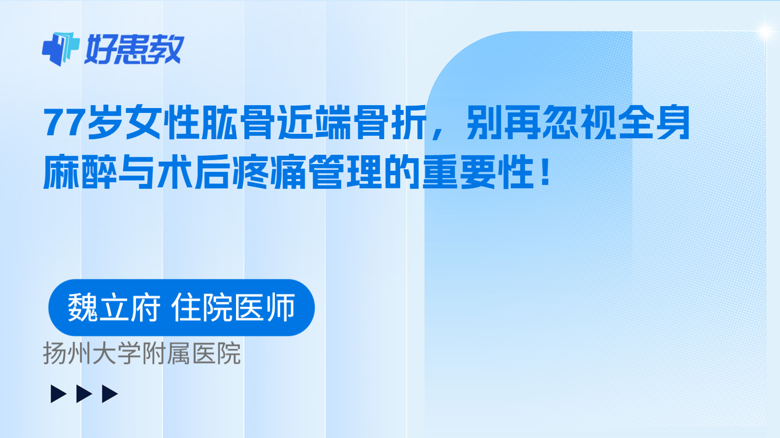 科普，77岁女性肱骨近端骨折，别再忽视全身麻醉与术后疼痛管理的重要性！