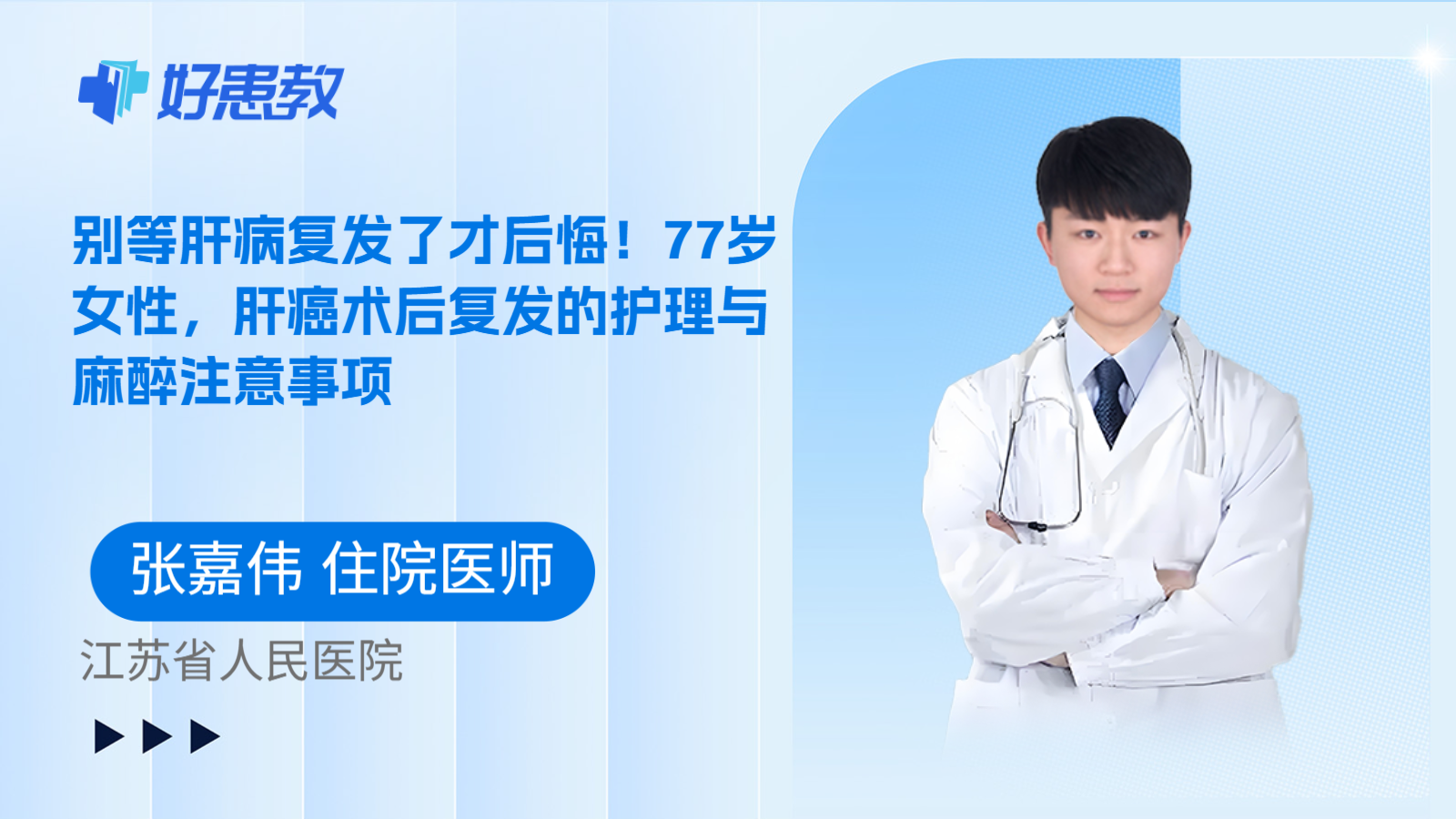 科普，别等肝病复发了才后悔！77岁女性，肝癌术后复发的护理与麻醉注意事项