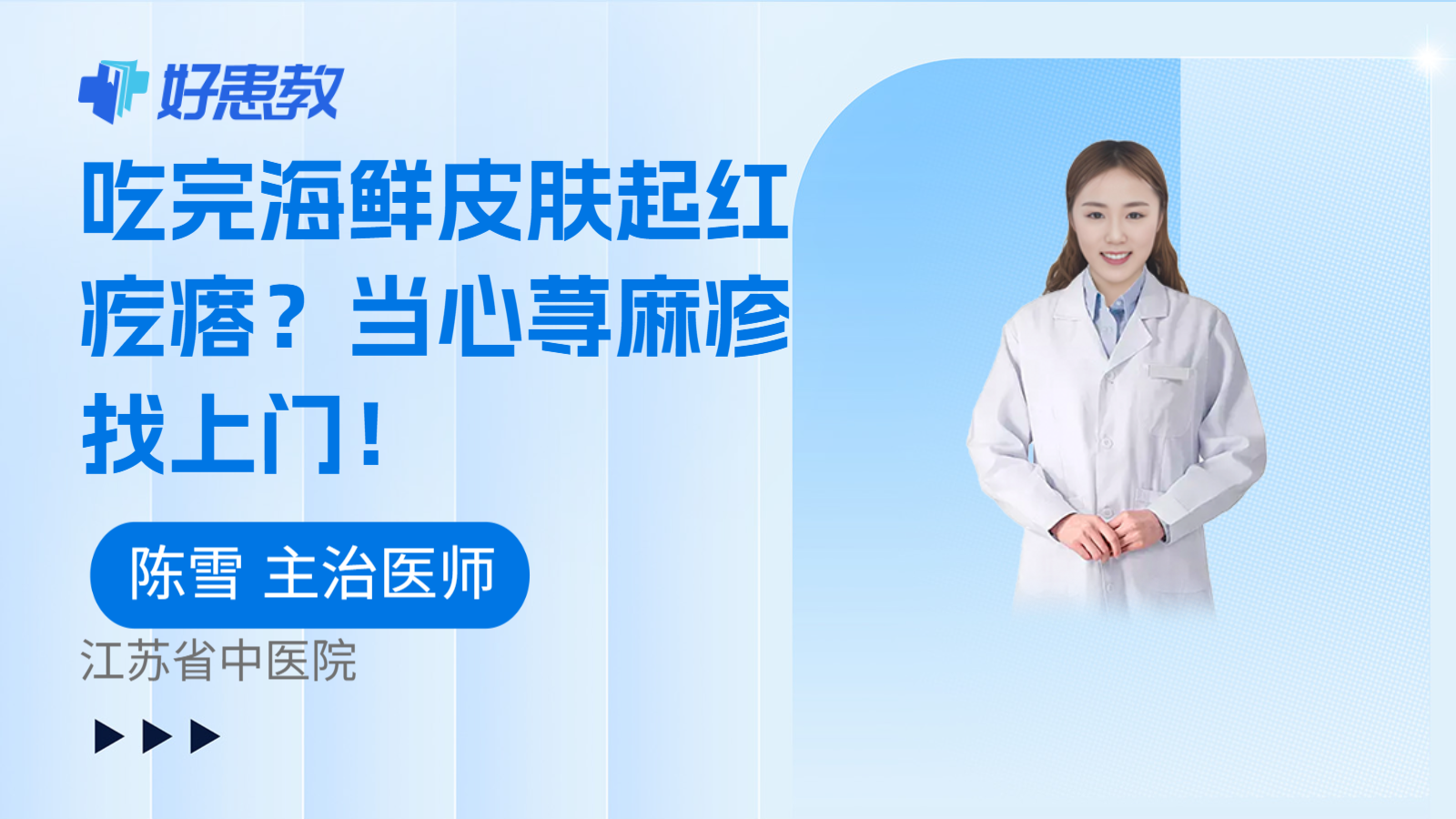 科普，吃完海鲜皮肤起红疙瘩？当心荨麻疹找上门！