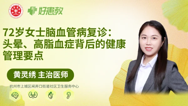 72岁女士脑血管病复诊:头晕、高脂血症背后的健康管理要点 - 医学科普视频、健康科普视频、健康中国、知识科普、儿童科普视频、科普中国