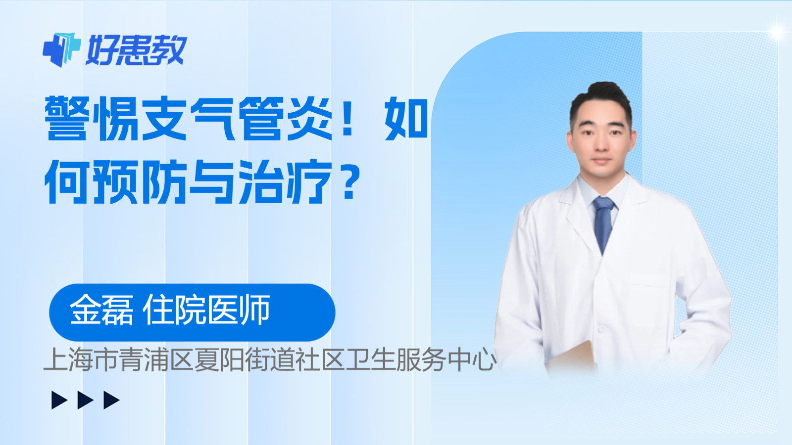 警惕<span style="color: #da4707">支气管炎</span>！如何预防与<span style="color: #da4707">治疗</span>？