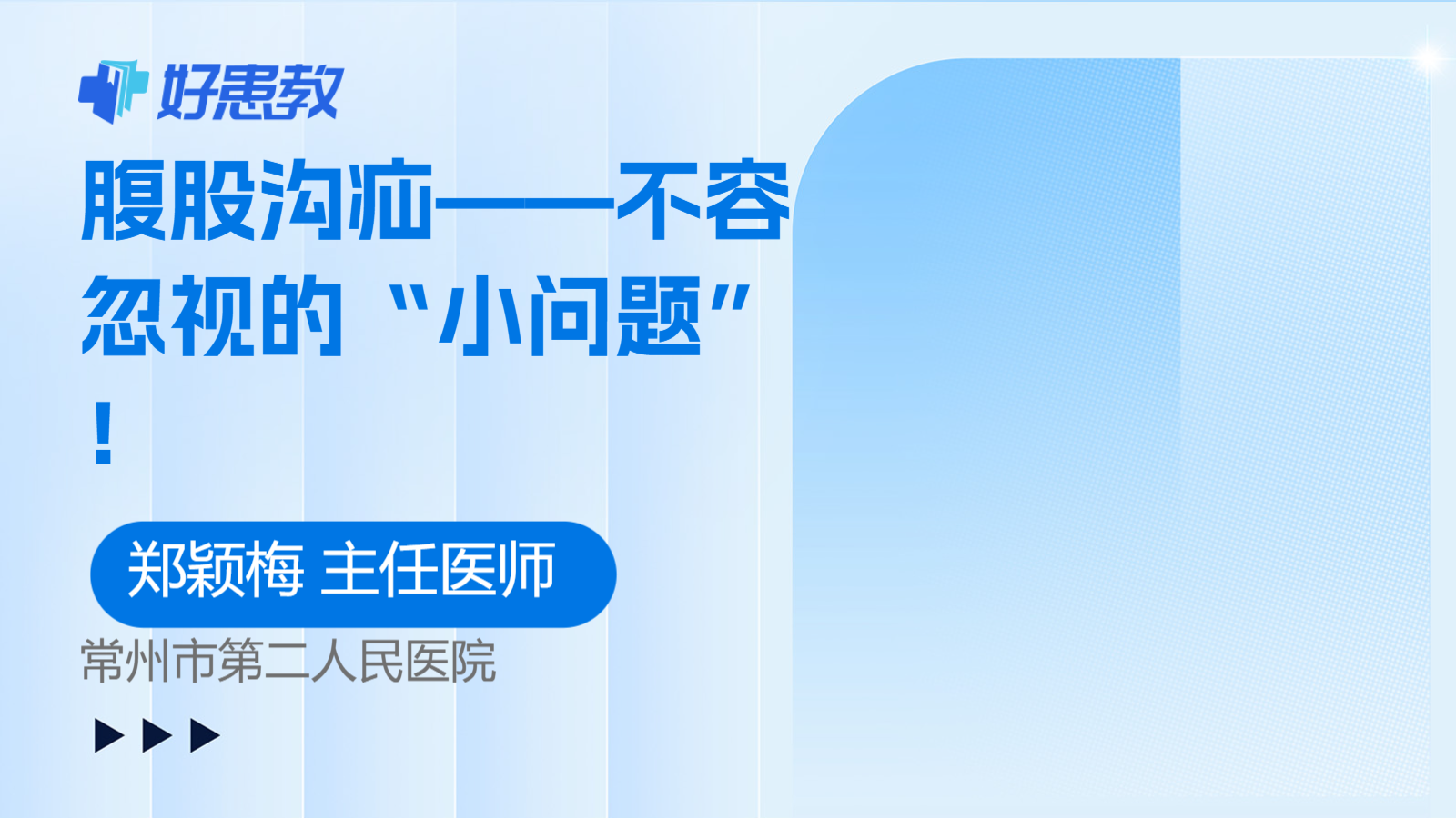 科普，腹股溝<span style="color: #da4707">疝</span>——不容忽視的“<span style="color: #da4707">小</span>問題”！