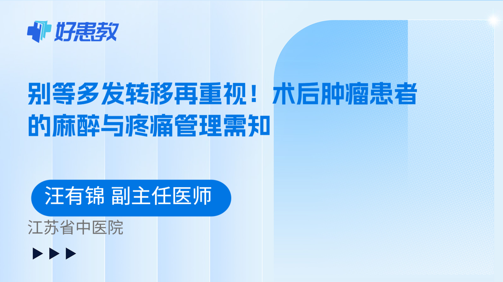 科普，别等多发转移再重视！术后肿瘤患者的麻醉与疼痛管理需知