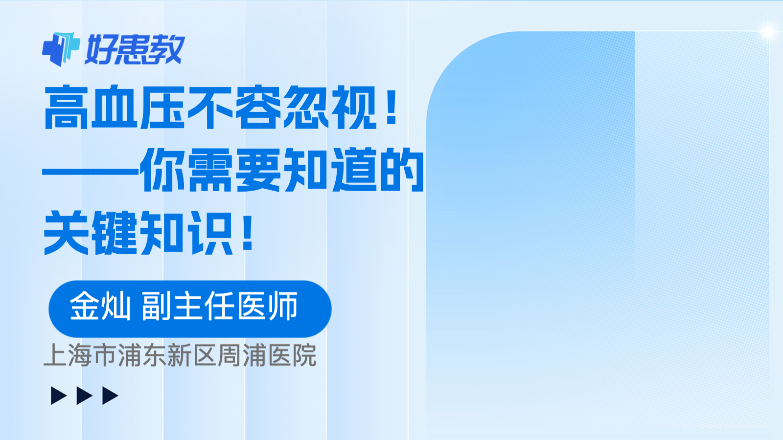 <span style="color: #da4707">高血压</span>不容忽视！——你需要知道的关键<span style="color: #da4707">知识</span>！