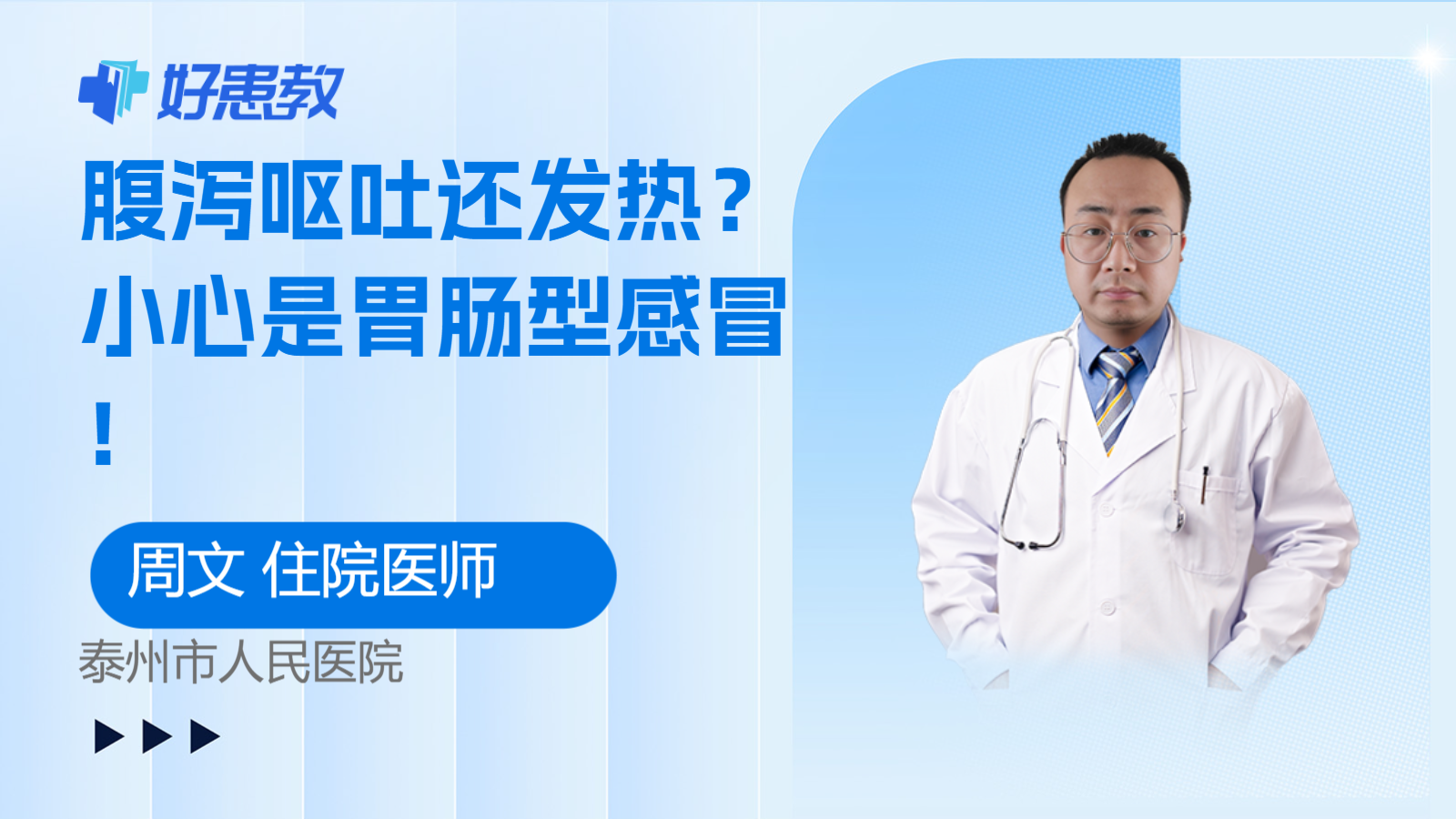 腹泻<span style="color: #da4707">呕吐</span>还发热？小心是胃肠型感冒！