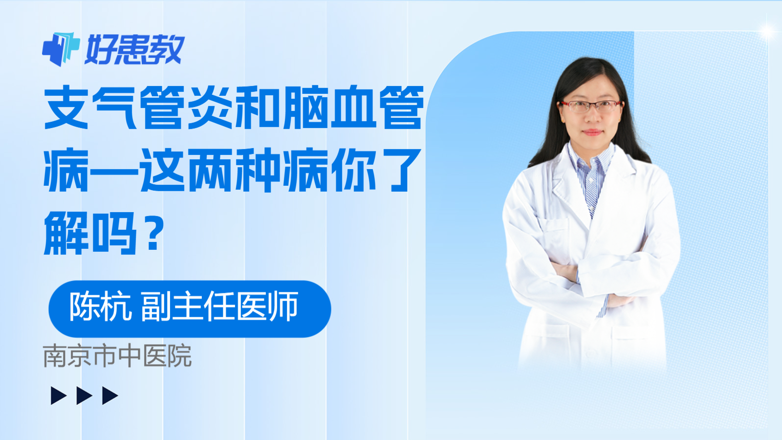 科普，支氣管<span style="color: #da4707">炎</span>和腦血管<span style="color: #da4707">病</span>—這兩種<span style="color: #da4707">病</span>你了解嗎？