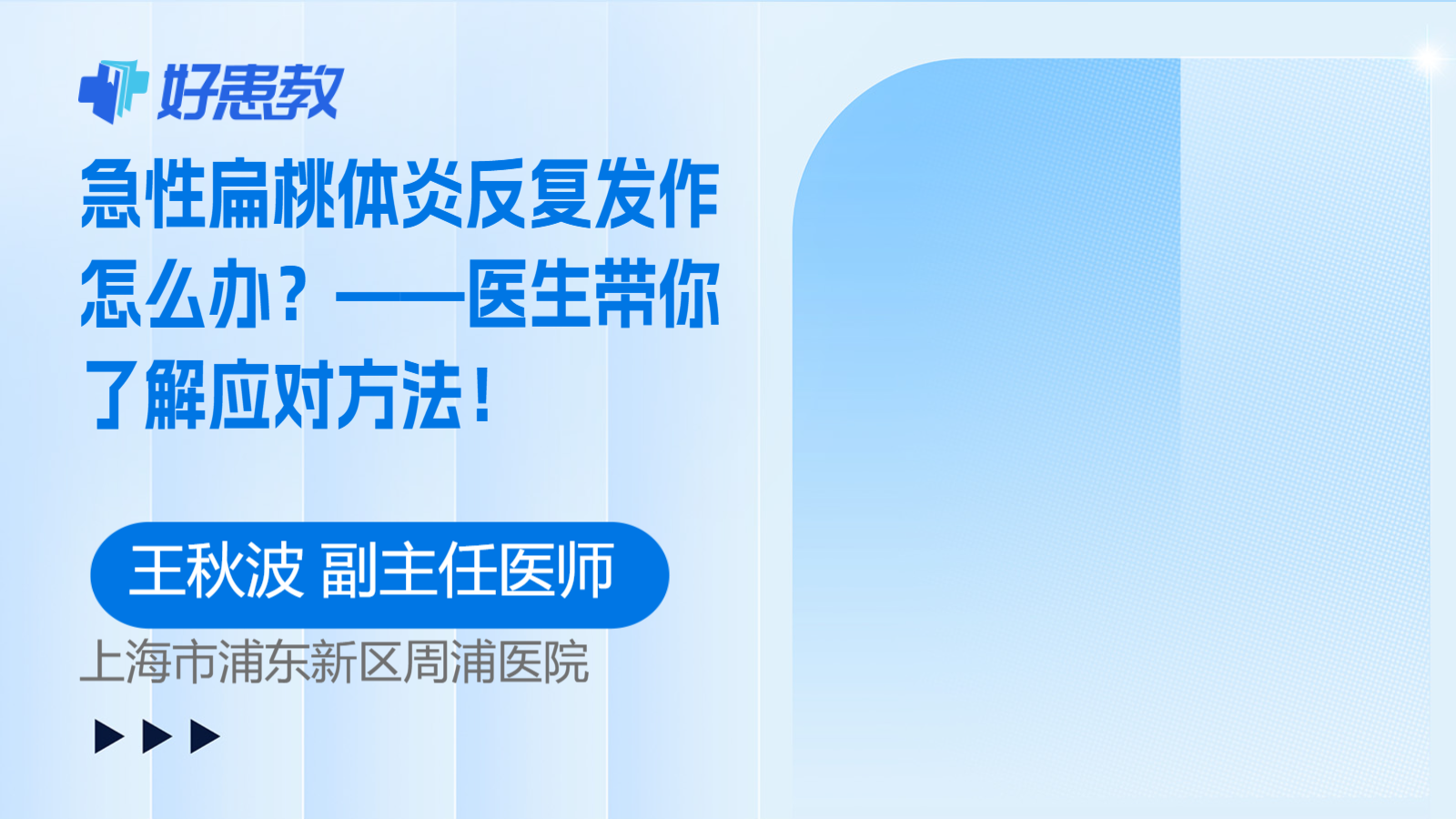 急性<span style="color: #da4707">扁桃体炎</span>反复发作怎么办？——医生带你了解应对<span style="color: #da4707">方法</span>！