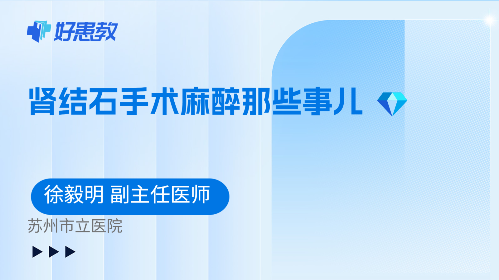 科普,肾结石手术麻醉那些事儿 💎
