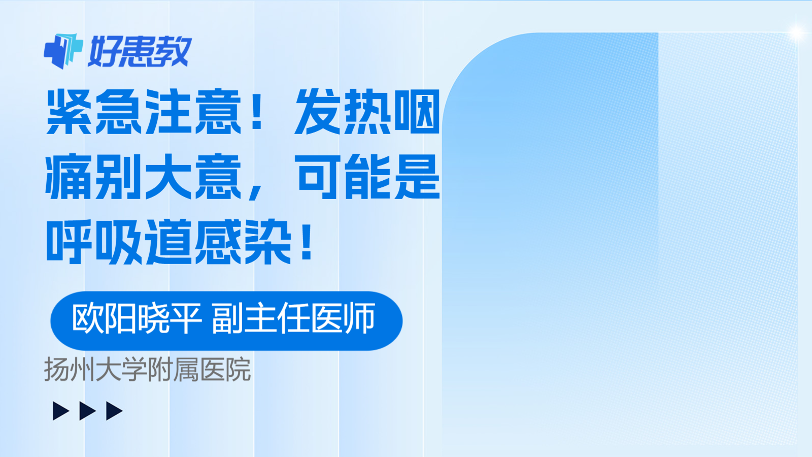 <span style="color: #da4707">发热</span>咽<span style="color: #da4707">痛</span>别大意，可能是呼吸道感染！