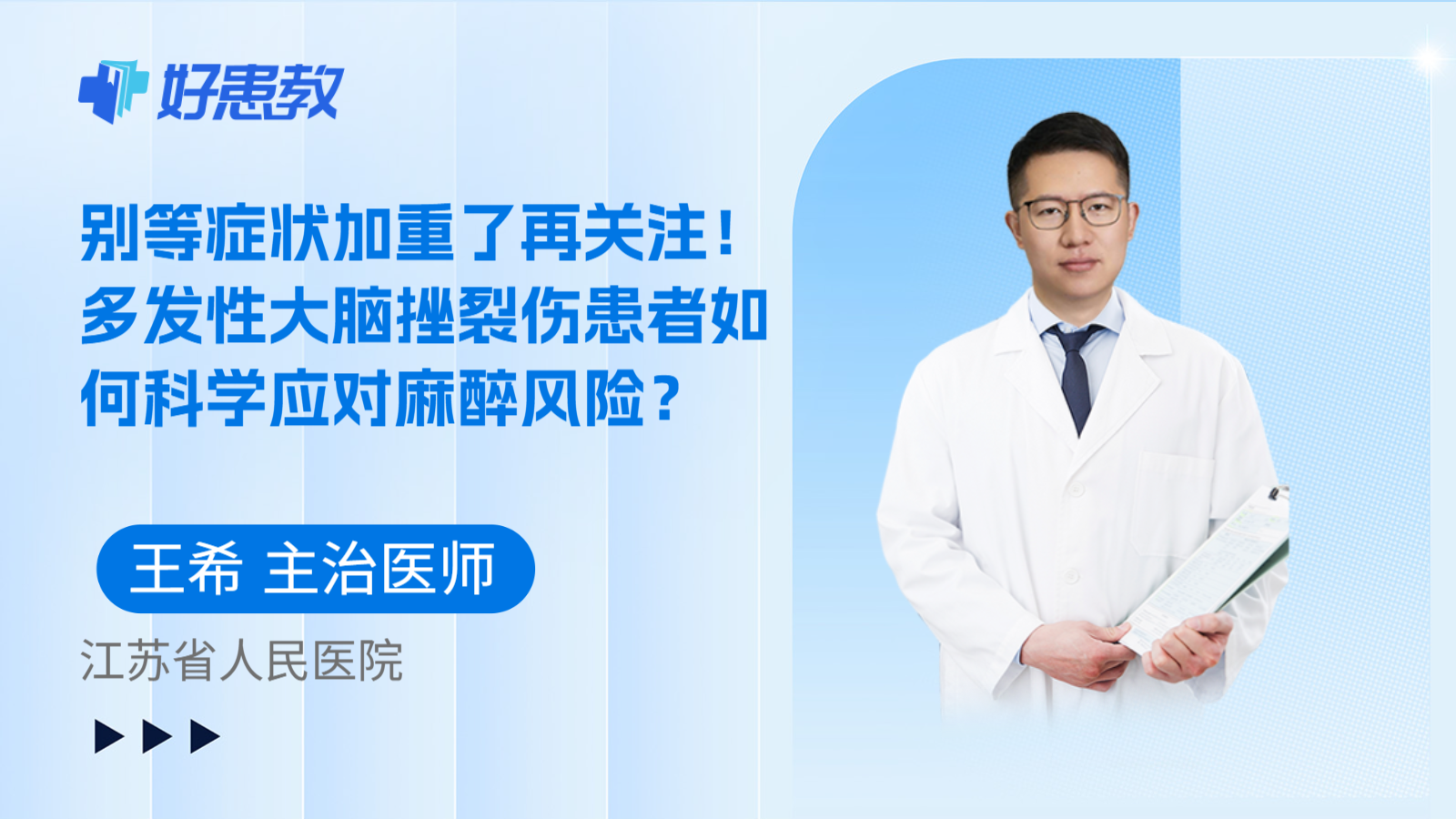 科普，别等症状加重了再关注！多发性大脑挫裂伤患者如何科学应对麻醉风险？