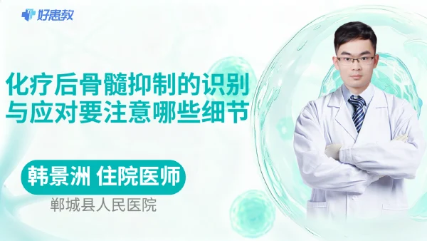 化疗后骨髓抑制的识别与应对要注意哪些细节