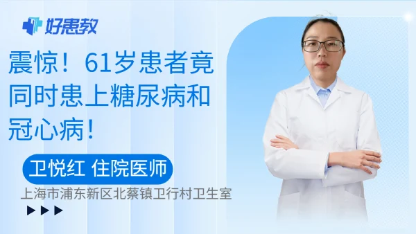 震惊!61岁患者竟同时患上糖尿病和冠心病! - 好患教科普视频,包含医学科普视频、中医科普视频、儿童科普视频等健康科普内容