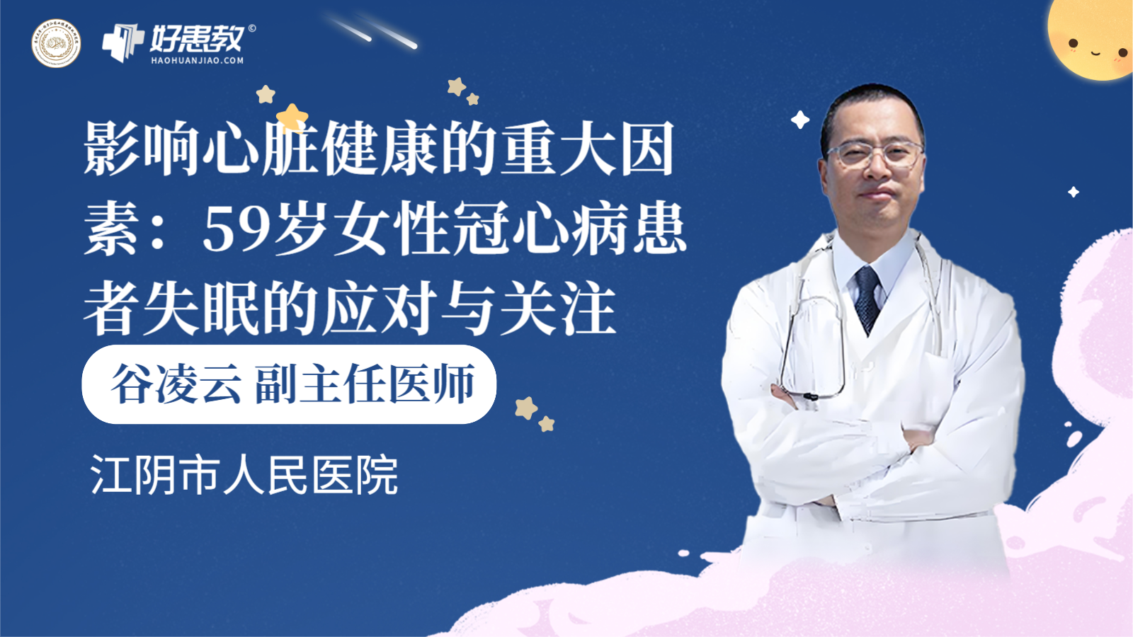 科普，<span style="color: #da4707">影响</span>心脏健康的重大因素：59岁女性冠心病患者<span style="color: #da4707">失眠</span>的应对与关注